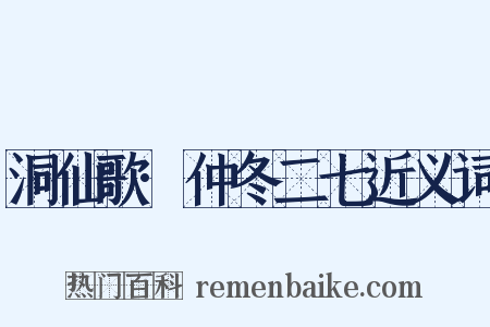 洞仙歌·仲冬二七近义词是什么意思的图片